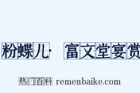 粉蝶儿·富文堂宴赏是什么意思的图片